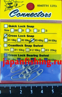 Smith Connectors Cross Lock Snap #3 40кг 5шт застёжки