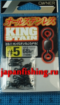 вертлюги Owner King Stain KS-11 #5 68kg 11шт black